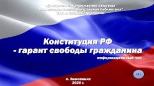 Конституция РФ - гарант свободы гражданина.