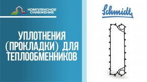 Уплотнения (прокладки) для разборных пластинчатых теплообменников SIGMA (API Schmidt).