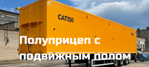 АЛЮМИНИЕВЫЙ полуприцеп с подвижным полом