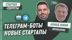 Телегам-боты против приложений, защита от блокировок и продвижение без каталогов / Подкаст,стартап