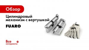 УСТАНОВКА КОРПУСА ЗАМКАMAGNET M85C 50 CP И ЦИЛИНДРА R602 70 FUARO