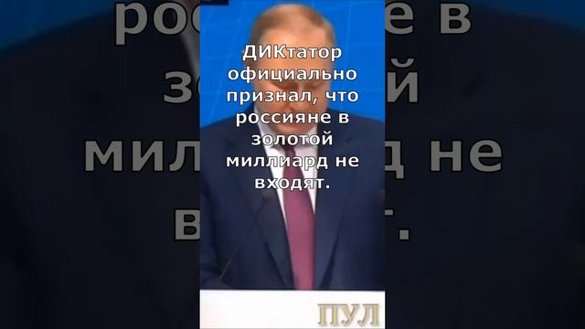 #shorts Путин Золотой миллиард Подтверждение теории заговора Цитата путина про золотой миллиард