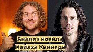 Анализ вокала Майлза Кеннеди. Реакция и анализ препода по вокалу на Майлза Кеннеди