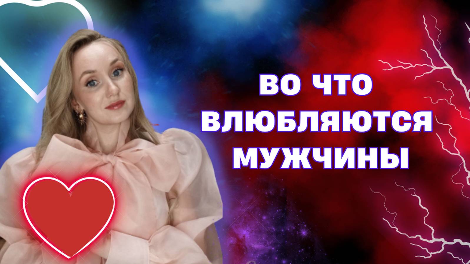 Во что влюбляется мужчина