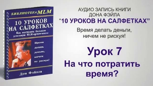 Musmo. Дон Фэйлла 10 уроков на салфетках. 10 Уроков на салфетках. Книга 10 уроков на салфетках. Дон файла 10 уроков на салфетках аудиокнига.