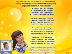 Ольга Фокина (Усть-Илимск) - ХАРАКТЕР ГОДЫ НЕ ВОРУЮТ, ТОЛЬКО ВРЕМЯ