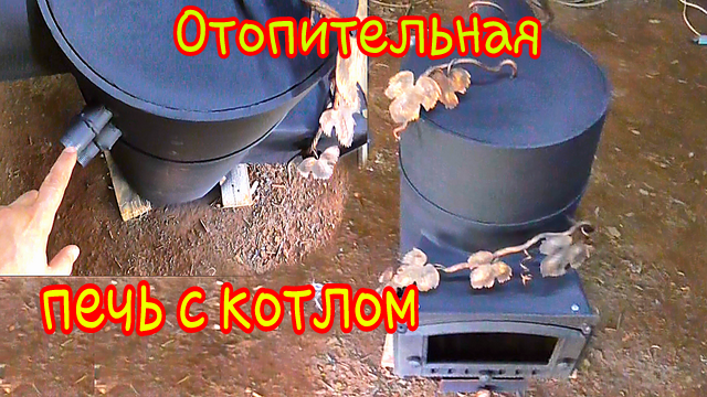 надёжная красивая печь отопительная C КОТЛОМ