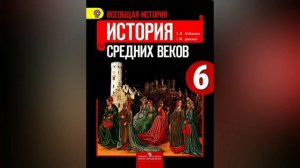 Краткий пересказ §11 Средневековая деревня и ее обитатели. История 6 класс Агибалова