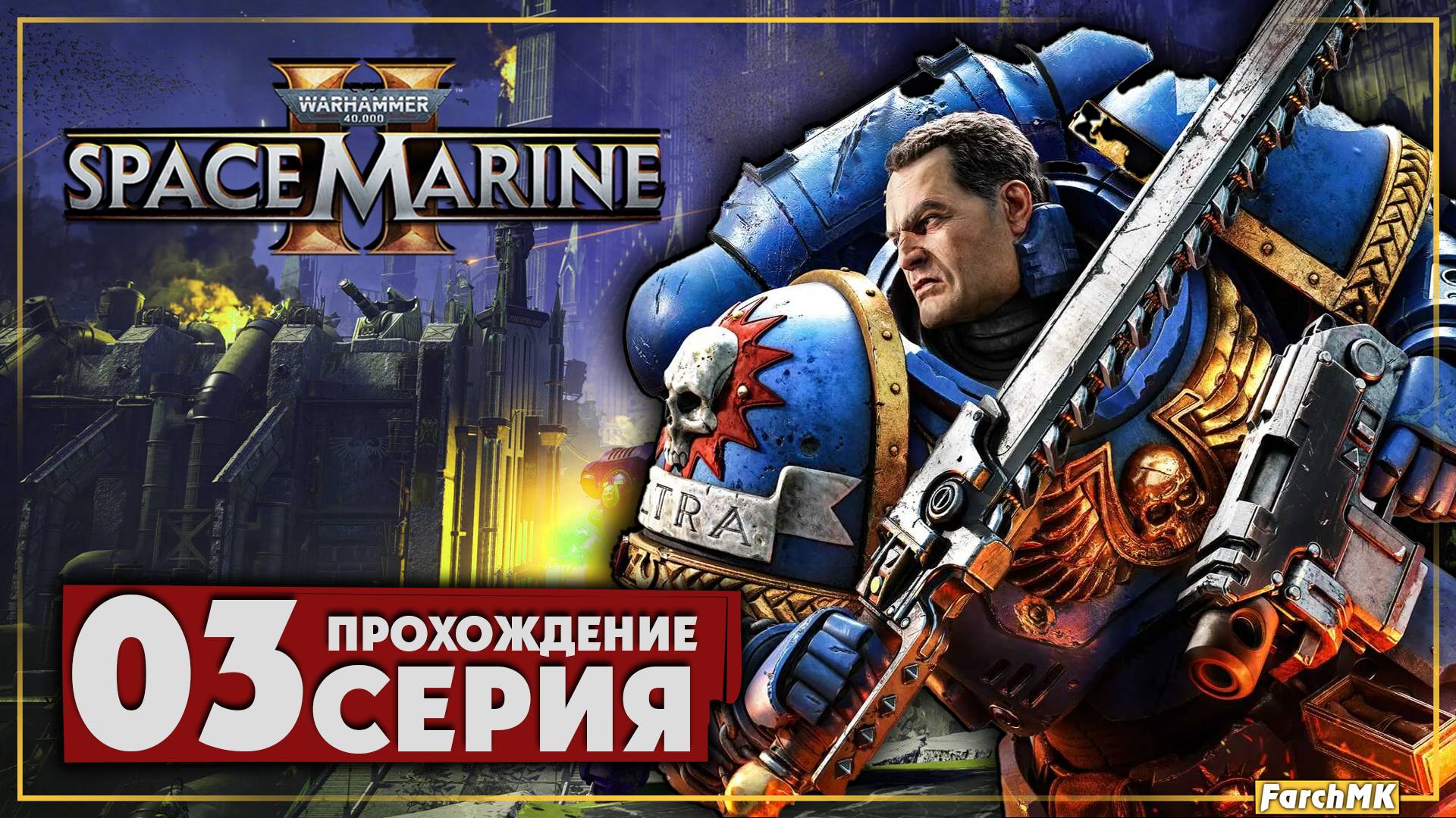 Система наведения ➤ Warhammer 40,000: Space Marine 2 🅕 Прохождение #3 | На Русском | PC