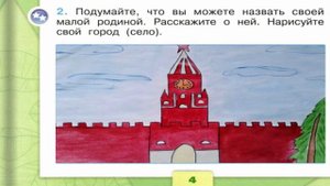 Окружающий мир. Рабочая тетрадь 1 класс 1 часть. ГДЗ стр. 4 №2