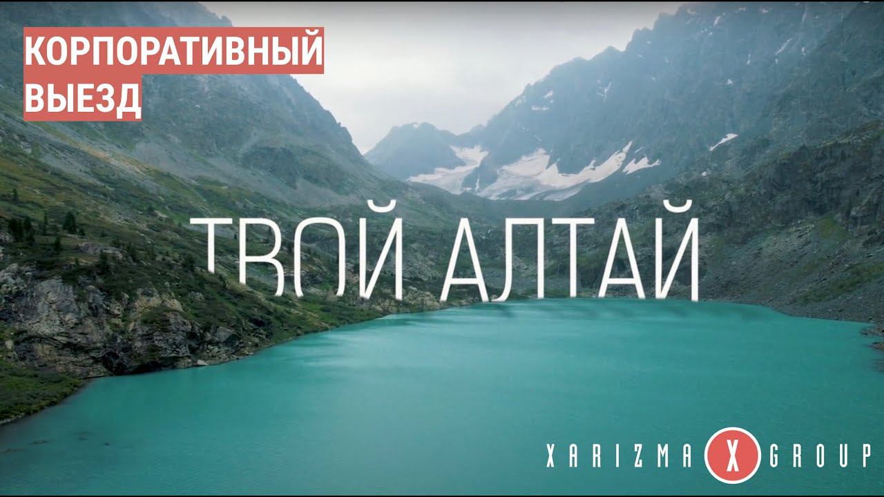 Погружение в Алтайские Горы - Корпоративный Выезд 2023. xarizma.group