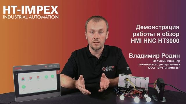 Демонстрация работы и обзор HMI HNC HT3000