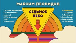 Максим Леонидов - Седьмое небо (Альбом)