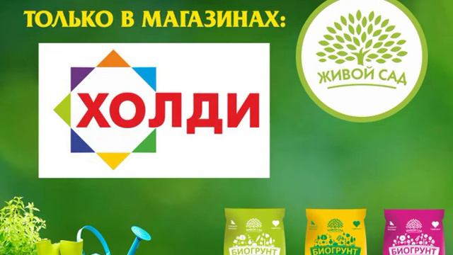 БИОГРУНТ "ЖИВОЙ САД"