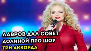 Ларисе Долиной посоветовал продюсер Лавров не участвовать в шоу «Три аккорда»