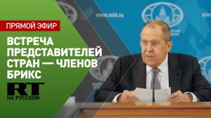 Лавров проводит встречу с представителями профильных комитетов парламентов стран БРИКС