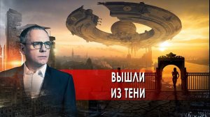 Вышли из тени. Самые шокирующие гипотезы с Игорем Прокопенко (10.09.2021)