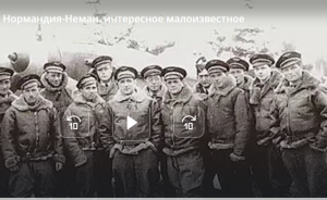 Нормандия-Неман: интересное, малоизвестное
