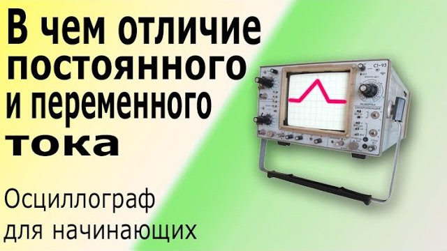 Осциллограф для начинающих электриков Как работать и измерять осциллографом, настройка осциллографа