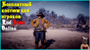 Бесплатный костюм для игроков Red Dead Online??? Free outfit in RDO