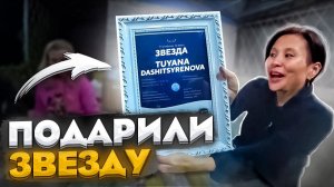 ОПЯТЬ ТУРБАЗА  ПОДАРИЛИ ЗВЕЗДУ  ДЕНЬ РОЖДЕНИЯ ТУЯНЫ