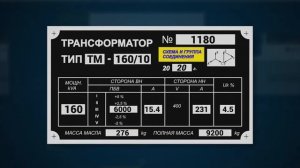 Как правильно читать Табличка (шильдик) силовых трансформаторов