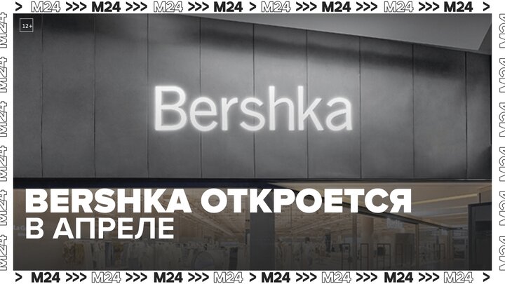Магазины Bershka вновь откроются в России уже в апреле — Москва 24