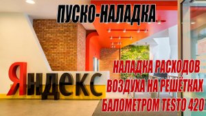 НАЛАДКА ВЕНТИЛЯЦИИ В ОФИСЕ РЕГУЛИРОВАНИЕ РАСХОДОВ ВОЗДУХА.