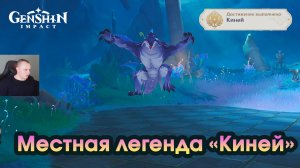 Геншин Импакт ➤ Киней ➤ Местная легенда Фонтейна ➤ Как найти и победить ➤ Прохождение Genshin Impact