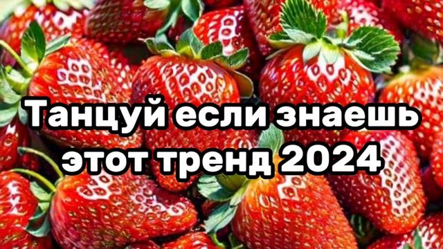 💖Танцуй если знаешь этот трендТренды 2024года💖