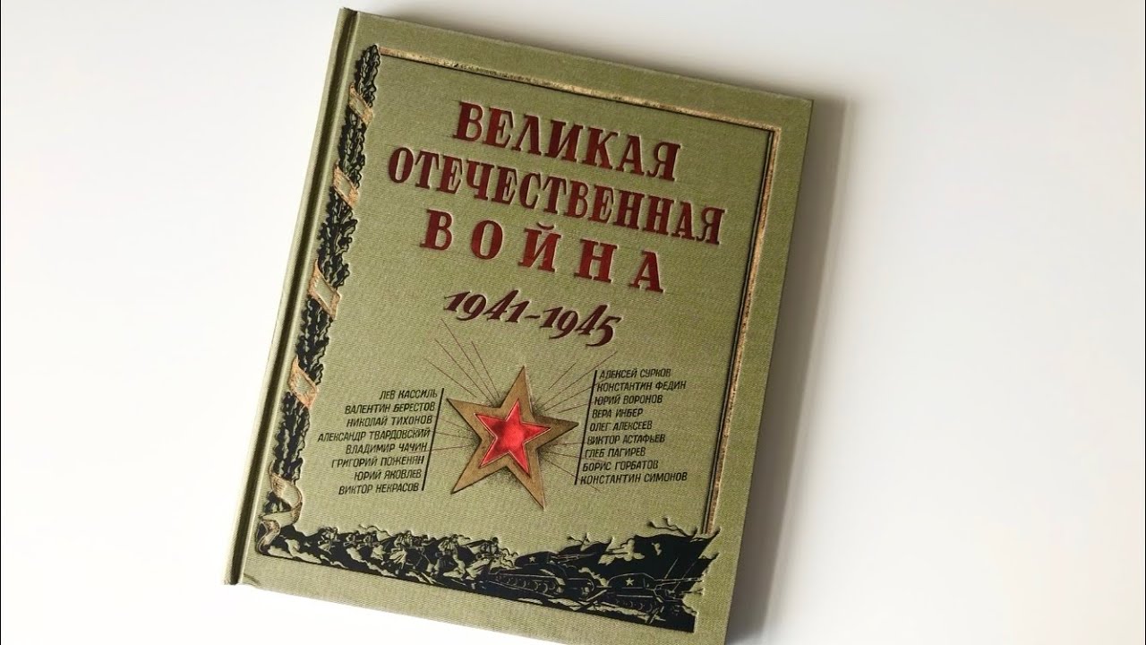 Великая Отечественная Война. Из серии «Книга + Эпоха», издательство Лабиринт