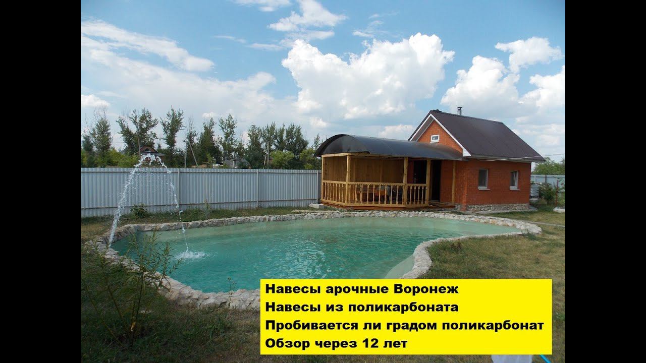Навесы арочные из поликарбоната Воронеж. Пробивается ли градом поликарбонат. Обзор через 12 лет. смотреть онлайн