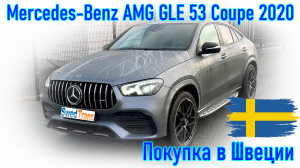 Покупка и пригон авто из Европы (Скандинавия, Швеция). Mercedes-Benz AMG GLE 53 Coupe, 2020 г.в.