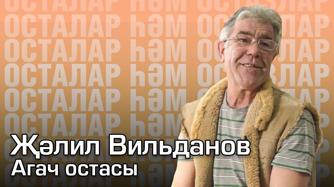 Җәлил Вильданов / Агач остасы / Осталар һәм остазлар / Мастер по дереву / Мастера и подмастерья