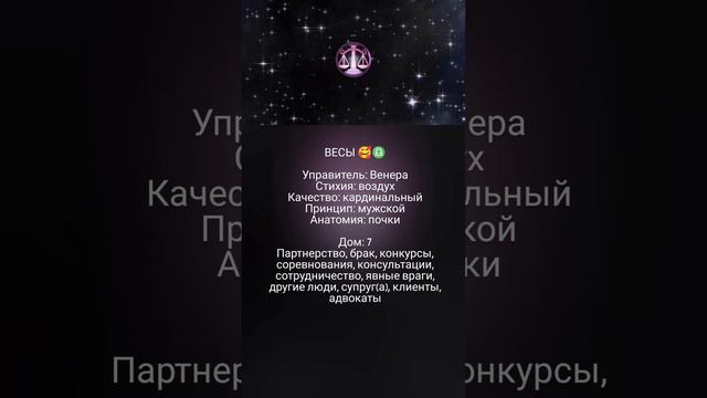 Весы/Венера/7 дом 🥰♎