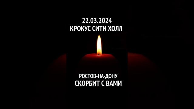 Ростов-на-Дону скорбит.... 22.03.2024 г. Крокус Сити Холл. #трагедия #москва #22марта