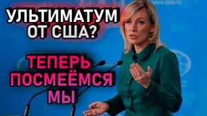 УЛЬТИМАТУМ РОССИИ ОТ США. новости