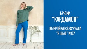 Брюки "КАРДАМОН". Журнал "Я шью" №27