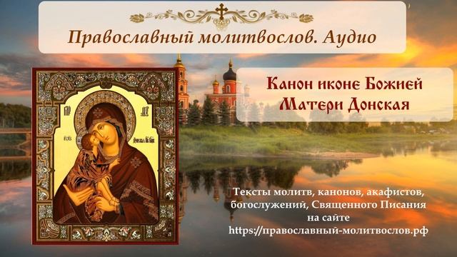 Канон Пресвятой Богородице пере Ее иконой, именуемой Донская