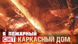 Сильно горит каркасник, проезд затруднен /Я ПОЖАРНЫЙ #BY_YOU_ROCK