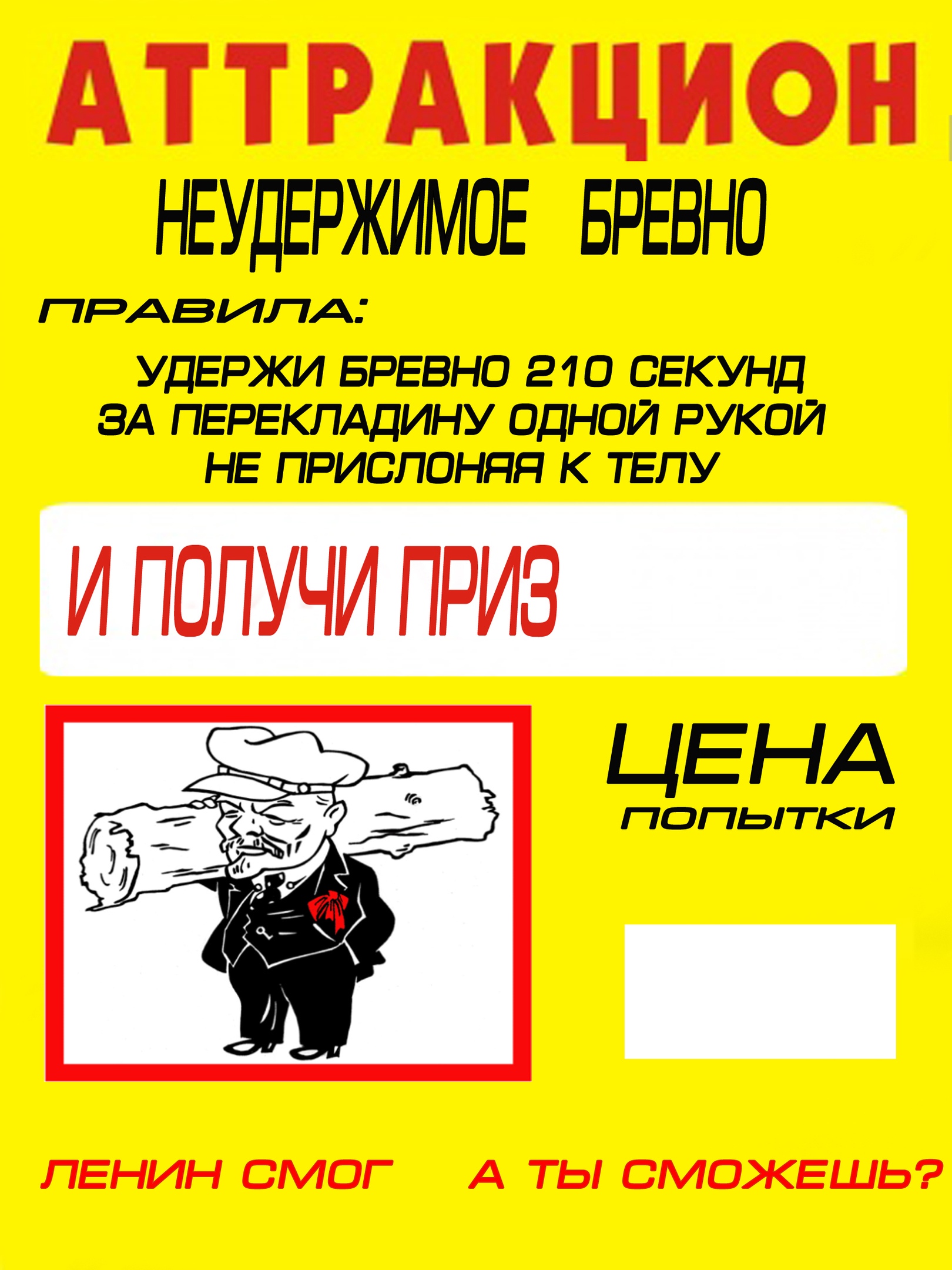 Аттракцион "Неудержимое Бревно"