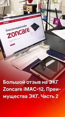 2 часть отзыва на электрокардиограф Zoncare iMAC-12