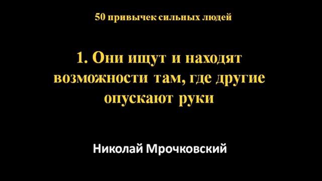Привычки успешных людей (1 часть) - Как стать успешным человеком - 50 привычек успешных людей