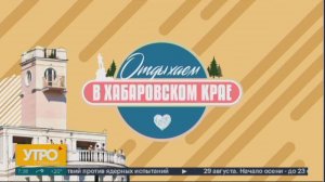 Отдыхаем в Хабаровском крае. Утро с Губернией. 29/08/2024. GuberniaTV
