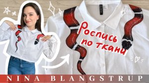 Рисуем змею на рубашке акриловыми красками - Кастомизация  одежды - Рисунок по ткани