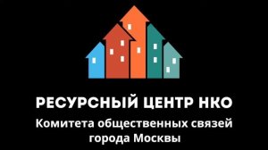 НКО ЛАБ «Компетенции руководителя НКО: стратегическое мышление»