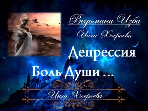 ДЕПРЕССИЯ... БОЛЬ ДУШИ... Инга Хосроева ВЕДЬМИНА ИЗБА