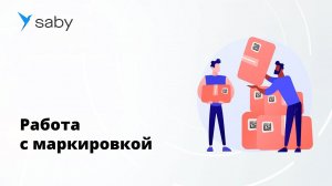 Как работать с маркировкой в Saby