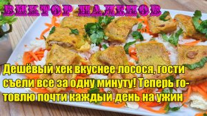 Дешёвый хек вкуснее лосося, гости съели все за одну минуту!