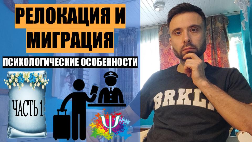 РЕЛОКАЦИЯ И МИГРАЦИЯ. Психологические особенности. Часть 1.